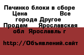 Пачинко.блоки в сборе › Цена ­ 1 000 000 - Все города Другое » Продам   . Ярославская обл.,Ярославль г.